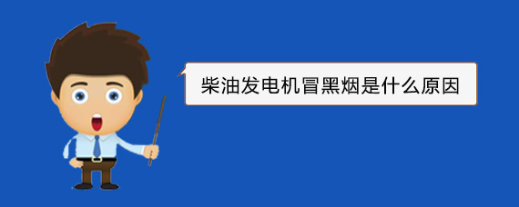淮上柴油发电机冒黑烟是什么原因